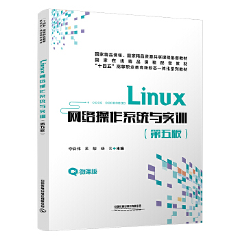  Linux 網(wǎng)絡(luò)操作系統(tǒng)與實(shí)訓(xùn)（第5版）