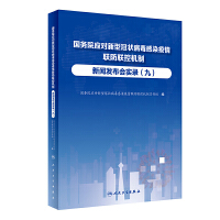 國務(wù)院應(yīng)對新型冠狀病毒感染疫情聯(lián)防聯(lián)控機(jī)制新聞發(fā)布會實錄