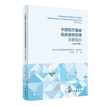  中國醫(yī)療器械臨床使用管理發(fā)展報告（2023年版）