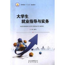 大學生就業(yè)指導與實務