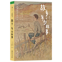 故鄉(xiāng), 年少故事