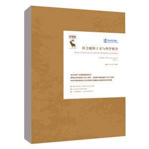 社會(huì)建構(gòu)主義與科學(xué)哲學(xué)（知識(shí)論譯叢）