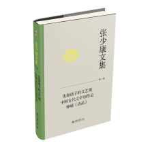 張少康文集·第一卷：先秦諸子的文藝觀  中國古代文學創(chuàng)作論  鐘嶸《詩品》
