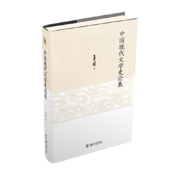  中國現(xiàn)代文學史論集 中國現(xiàn)代文學學科開拓者王瑤先生著作