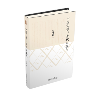  中國文學：古代與現(xiàn)代 王瑤