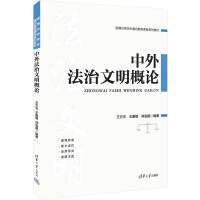 中外法治文明概論