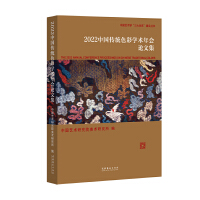 2022中國傳統(tǒng)色彩學(xué)術(shù)年會(huì)論文集