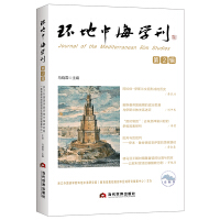 環(huán)地中海學(xué)刊第2輯