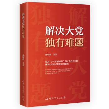  解決大黨獨有難題