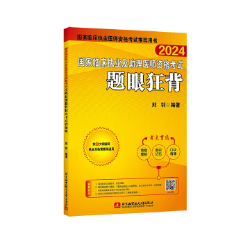  2024昭昭執(zhí)業(yè)醫(yī)師考試 國家臨床執(zhí)業(yè)及助理醫(yī)師資格考試題眼狂背