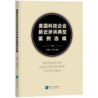 美國科技企業(yè)新近涉訴典型案例選編