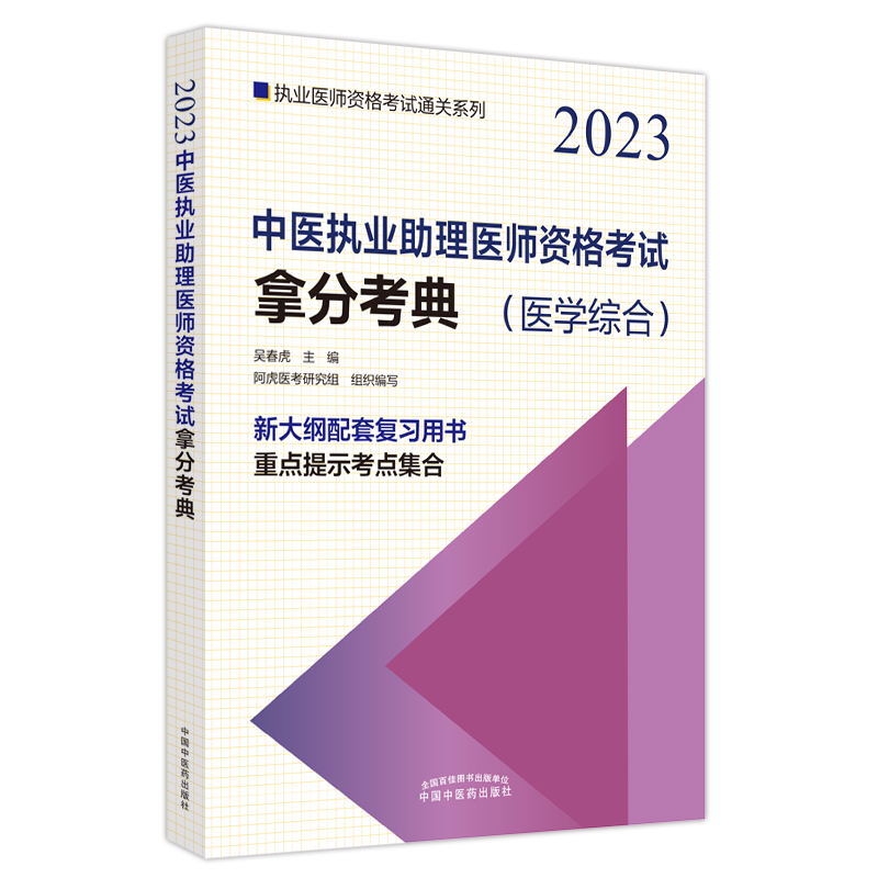 中醫(yī)執(zhí)業(yè)助理醫(yī)師資格考試拿分考典·執(zhí)業(yè)醫(yī)師資格考試通關(guān)系列