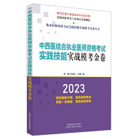 中西醫(yī)結(jié)合執(zhí)業(yè)醫(yī)師資格考試實踐技能實戰(zhàn)�？冀鹁�