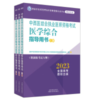 中西醫(yī)結(jié)合執(zhí)業(yè)醫(yī)師資格考試醫(yī)學(xué)綜合指導(dǎo)用書