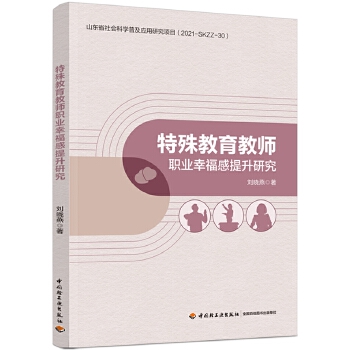  特殊教育教師職業(yè)幸福感提升研究