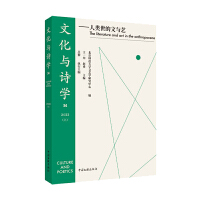 文化與詩(shī)學(xué)——人類(lèi)世的文與藝