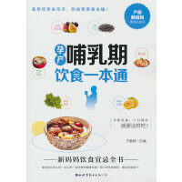孕產(chǎn)哺乳期飲食一本通