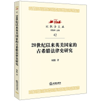 20世紀(jì)以來英美國家的古希臘法律史研究