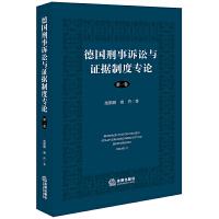 德國刑事訴訟與證據(jù)制度專論【第一卷】