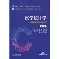 醫(yī)學統(tǒng)計學（第2版）（普通高等醫(yī)學院校五年制臨床醫(yī)學專業(yè)第二輪教材）