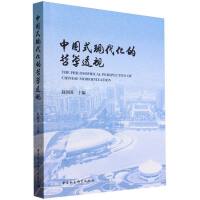 中國式現(xiàn)代化的哲學透視