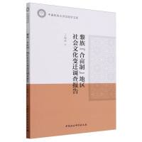黎族“合畝制”地區(qū)社會(huì)文化變遷調(diào)查報(bào)告