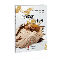 當(dāng)癌癥遇上中醫(yī)