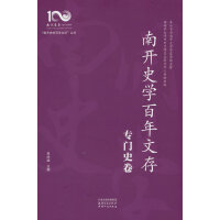 南開史學(xué)百年文存