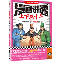 漫畫講透上下五千年.東漢