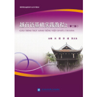 越南語(yǔ)基礎(chǔ)實(shí)踐教程