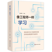  像工程師一樣學(xué)習(xí)：指向高中生工程素養(yǎng)培育的特色課程群開發(fā)研究