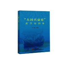 “大國興衰史”教學案例集