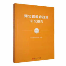 湖北省教育政策研究報告