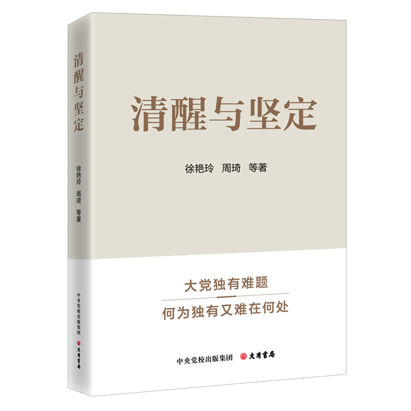 清醒與堅定：破解大黨獨有難題