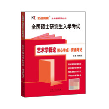 藝術(shù)學(xué)概論核心考點(diǎn)背誦筆記：全國碩士研究生入學(xué)考試