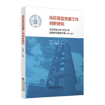  高校基層黨建工作創(chuàng)新研究