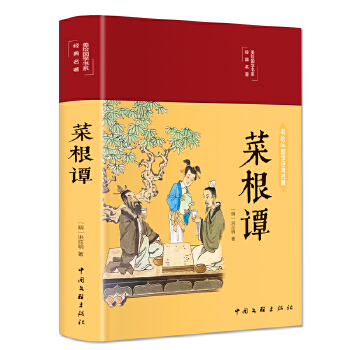  菜根譚（布面精裝 彩圖珍藏版 美繪國學系列）