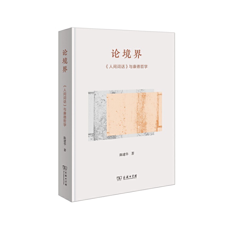 論境界：《人間詞話》與康德哲學(xué)