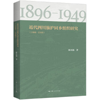  近代四川旅滬同鄉(xiāng)組織研究（1896—1949）