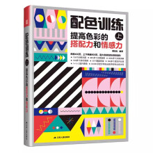 套裝2冊(cè) 配色訓(xùn)練（上）+配色訓(xùn)練（下）兩本書幫你解決色彩搭配問題的寶典秘籍 用大量訓(xùn)練提升配色水平 突破設(shè)計(jì)瓶頸