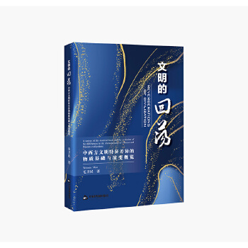  文明的回蕩