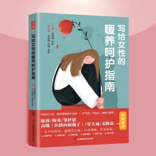 寫給女性的暖養(yǎng)呵護(hù)指南（鳳凰生活）