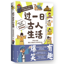 過(guò)一日古人生活（當(dāng)當(dāng)專享印簽+貼紙，全網(wǎng)400萬(wàn)+粉絲、4300萬(wàn)點(diǎn)贊！千呼萬(wàn)喚，小怪獸烏拉拉重磅作品來(lái)襲！）