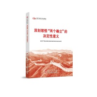 深刻領(lǐng)悟“兩個(gè)確立”的決定性意義(第六批全國(guó)干部學(xué)習(xí)培訓(xùn)教材)