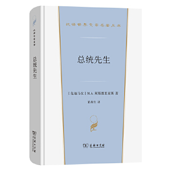  總統(tǒng)先生(漢譯世界文學(xué)5)