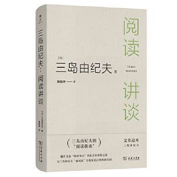  三島由紀夫：閱讀講談
