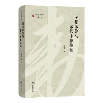  制詔敕劄與宋代中樞體制(北大史學(xué)文庫·青年論叢)