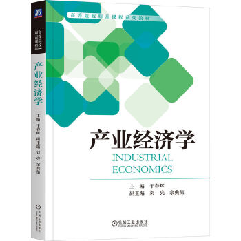  產業(yè)經濟學 干春暉