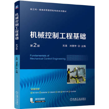  機(jī)械控制工程基礎(chǔ) 第2版 王潔 劉慧芳