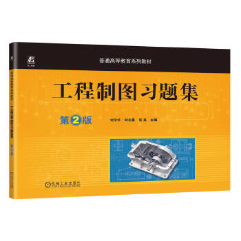  工程制圖習(xí)題集 第2版 劉文華 劉彤晏 張堯